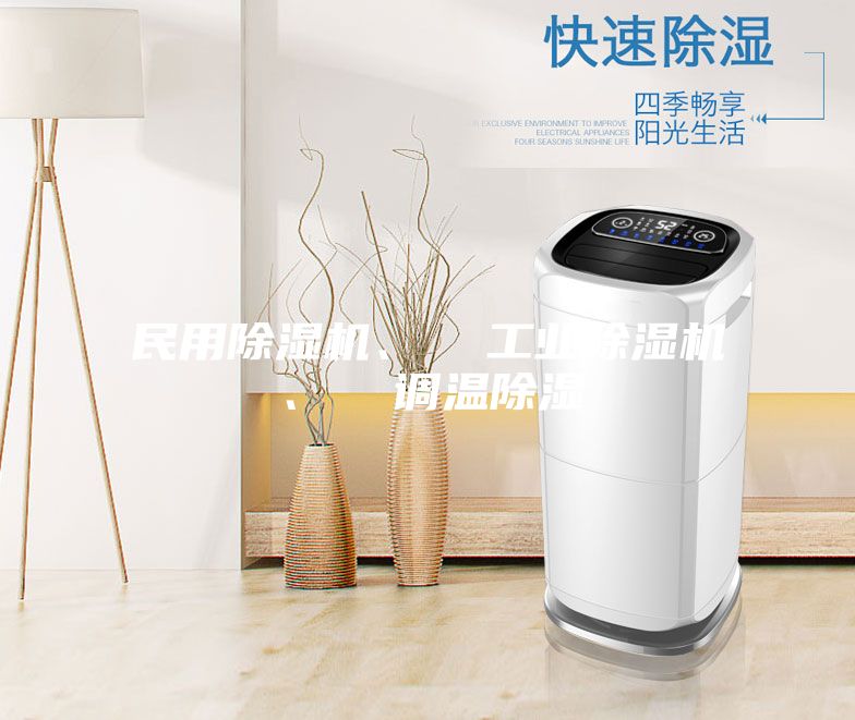 民用除濕機(jī)、  工業(yè)除濕機(jī)、  調(diào)溫除濕