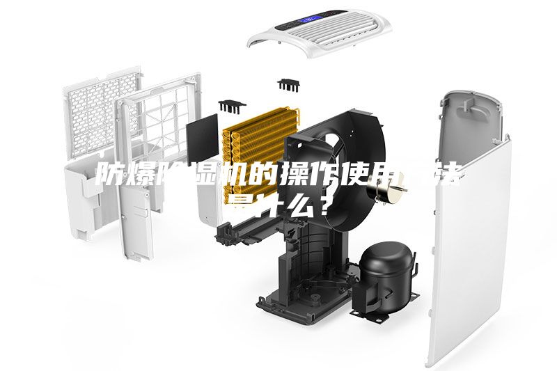 防爆除濕機(jī)的操作使用方法是什么？