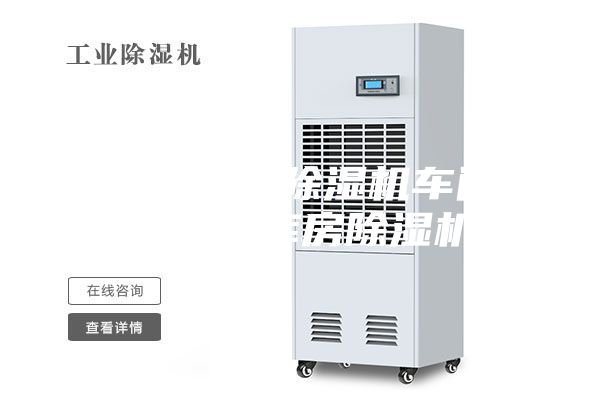 自貢倉(cāng)庫(kù)除濕機(jī)車間除濕機(jī)庫(kù)房除濕機(jī)