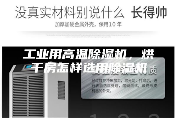 工業(yè)用高溫除濕機，烘干房怎樣選用除濕機