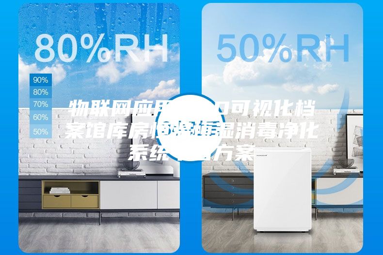 物聯網應用之3D可視化檔案館庫房恒溫恒濕消毒凈化系統(tǒng)平臺方案