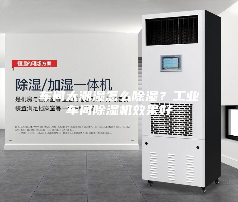 車間太潮濕怎么除濕？工業(yè)車間除濕機(jī)效果好