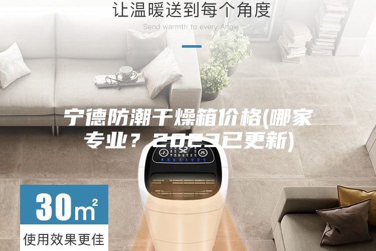 寧德防潮干燥箱價(jià)格(哪家專業(yè)？2023已更新)