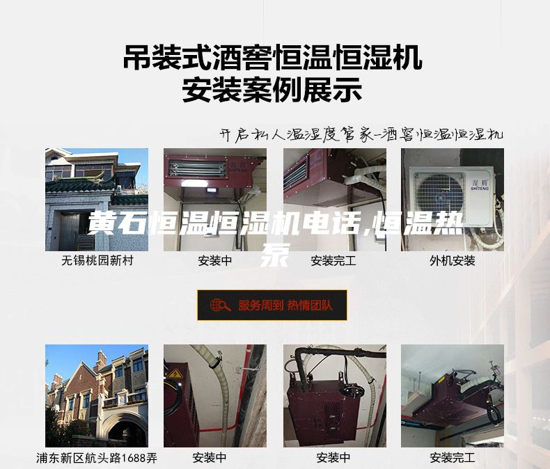 黃石恒溫恒濕機(jī)電話,恒溫?zé)岜?></div>
								<div   id=