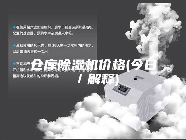 倉(cāng)庫(kù)除濕機(jī)價(jià)格(今日／解釋)