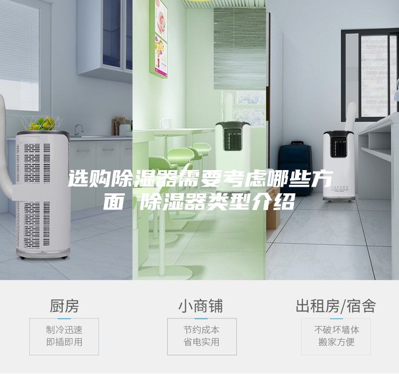 選購(gòu)除濕器需要考慮哪些方面 除濕器類型介紹