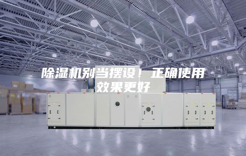 除濕機(jī)別當(dāng)擺設(shè)！正確使用效果更好