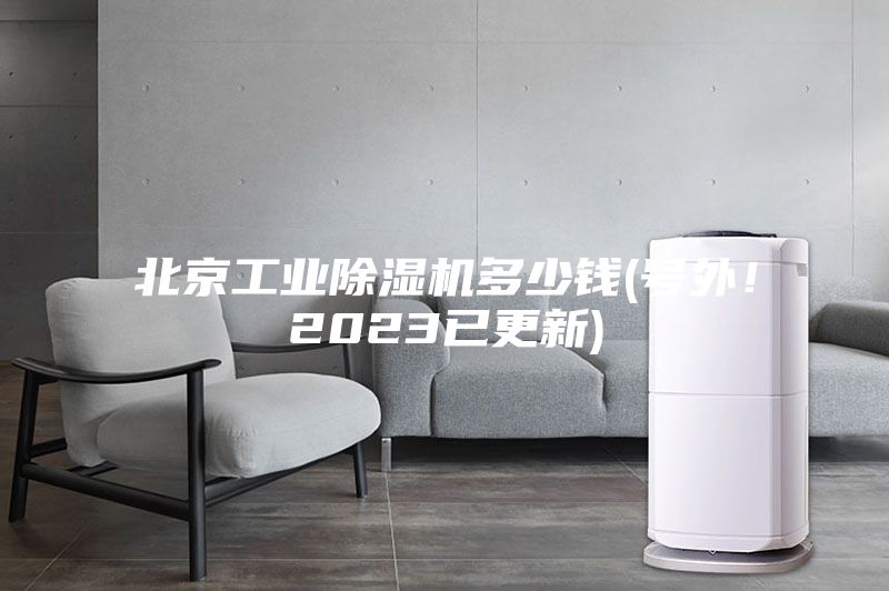 北京工業(yè)除濕機多少錢(號外！2023已更新)