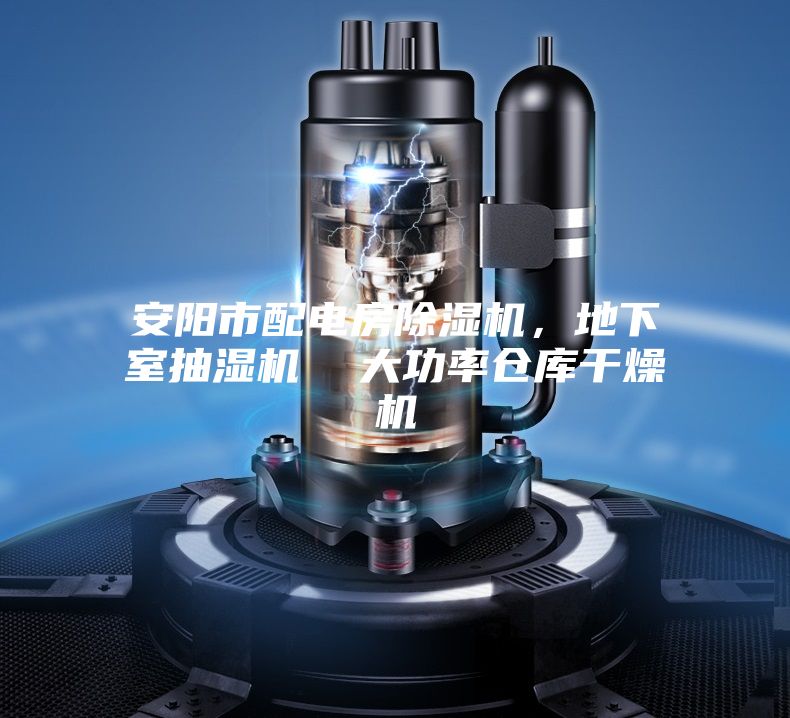 安陽市配電房除濕機，地下室抽濕機  大功率倉庫干燥機