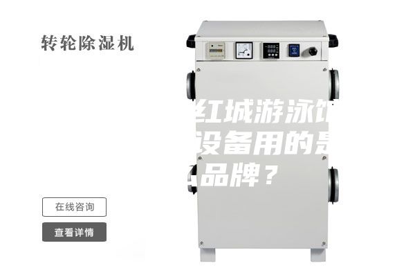 衡陽(yáng)銀泰紅城游泳館恒溫除濕設(shè)備用的是什么品牌？