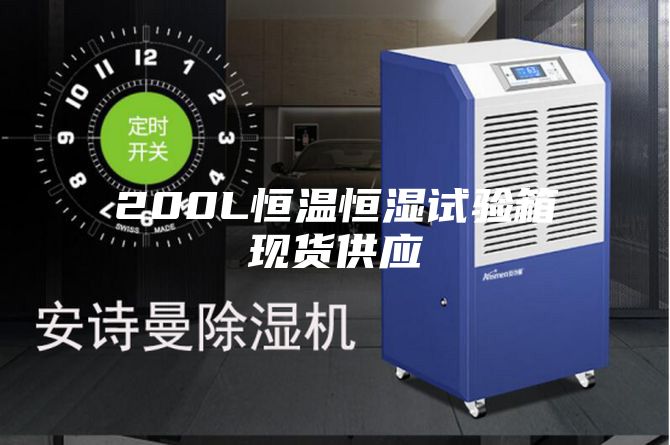 200L恒溫恒濕試驗箱現(xiàn)貨供應