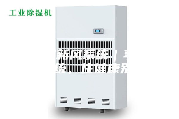 除濕新風(fēng)系統(tǒng)｜享新風(fēng)系統(tǒng)，住健康別墅！