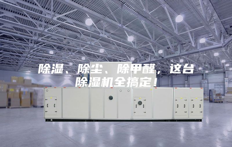 除濕、除塵、除甲醛，這臺除濕機全搞定！