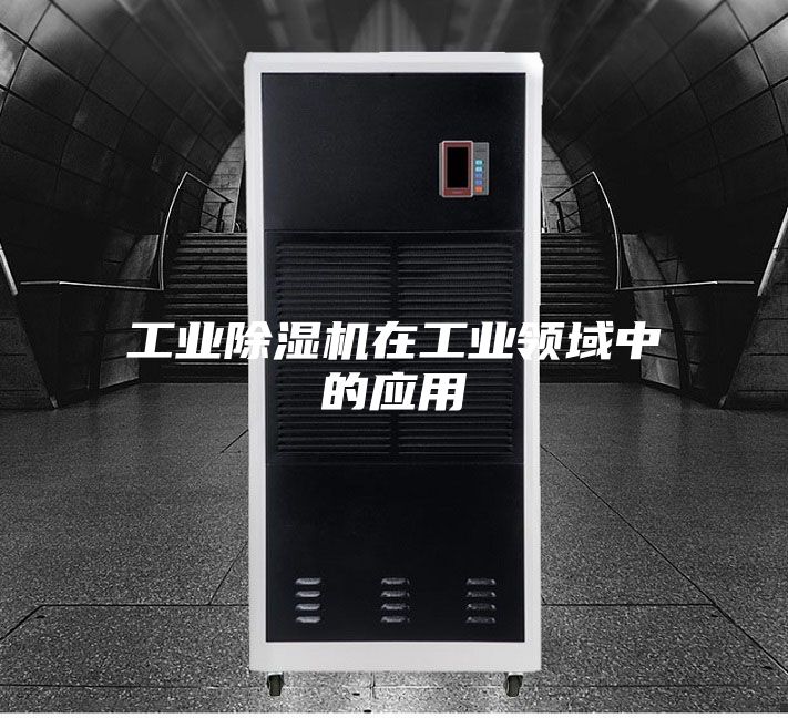 工業(yè)除濕機在工業(yè)領(lǐng)域中的應(yīng)用