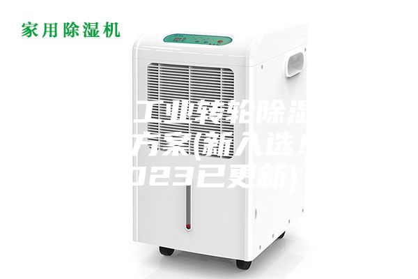 常州工業(yè)轉(zhuǎn)輪除濕機設(shè)計方案(新入選！2023已更新)