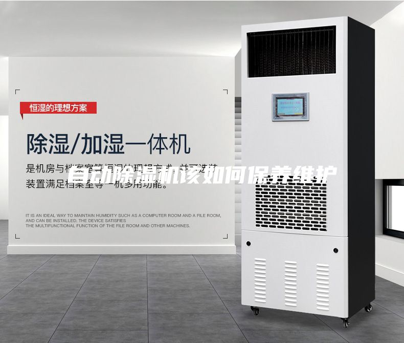 自動除濕機該如何保養(yǎng)維護