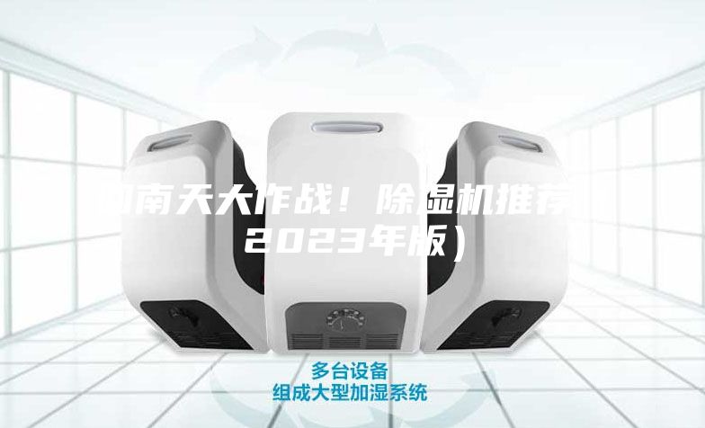 回南天大作戰(zhàn)！除濕機(jī)推薦（2023年版）