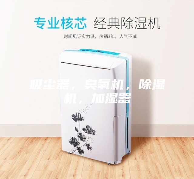 吸塵器，臭氧機(jī)，除濕機(jī)，加濕器