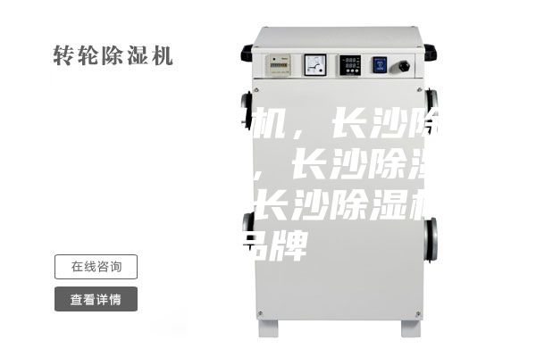 長沙除濕機，長沙除濕機價格，長沙除濕機咨詢，長沙除濕機品牌