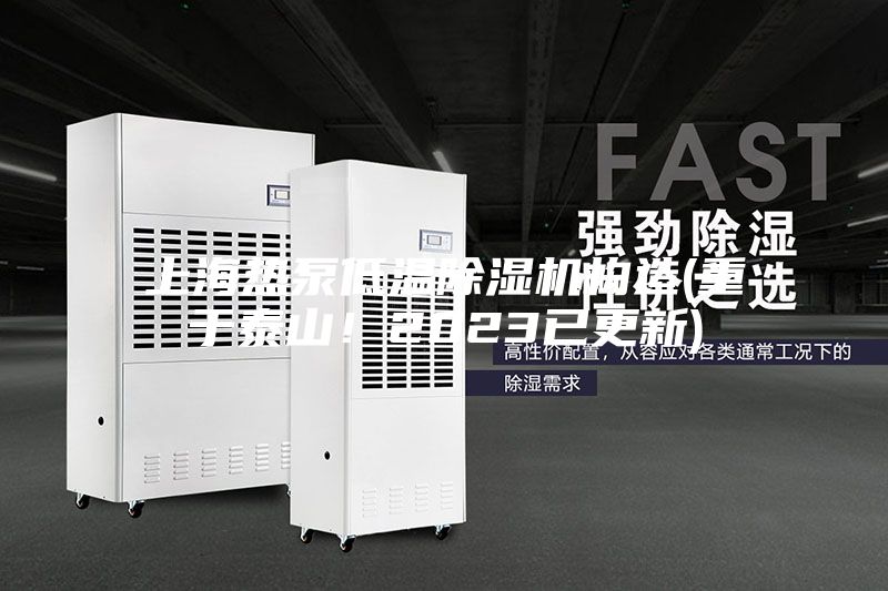 上海熱泵低溫除濕機(jī)構(gòu)造(重于泰山！2023已更新)