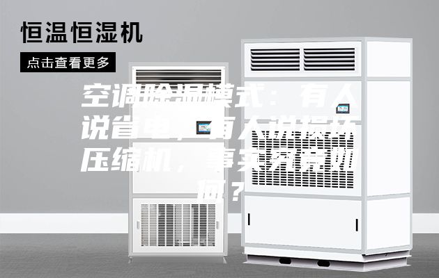 空調除濕模式：有人說省電，有人說損壞壓縮機，事實究竟如何？