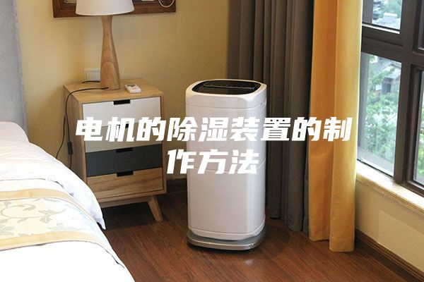 電機(jī)的除濕裝置的制作方法