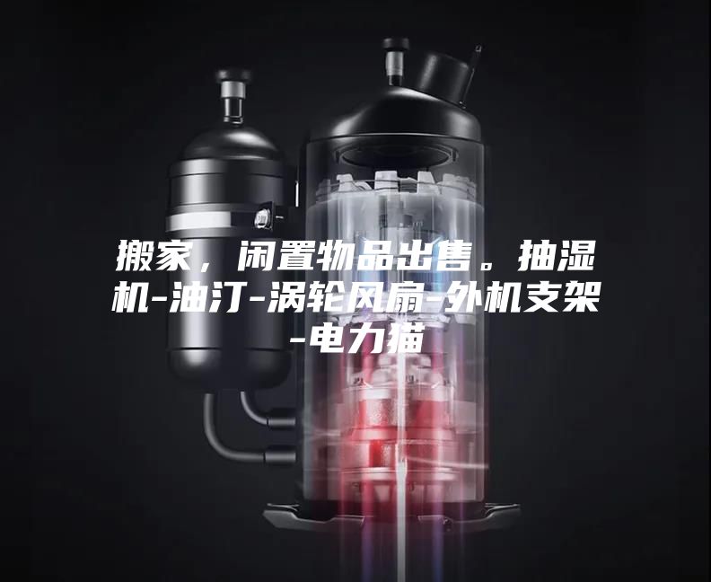 搬家，閑置物品出售。抽濕機(jī)-油汀-渦輪風(fēng)扇-外機(jī)支架-電力貓