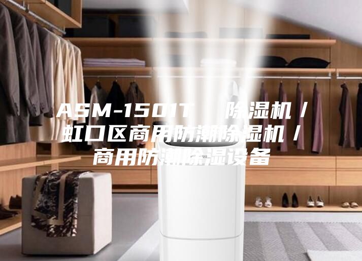 ASM-1501T 除濕機/虹口區(qū)商用防潮除濕機/商用防潮除濕設(shè)備