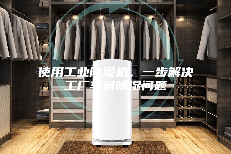 使用工業(yè)除濕機，一步解決工廠車間除濕問題