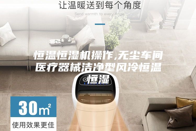 恒溫恒濕機(jī)操作,無(wú)塵車間醫(yī)療器械潔凈型風(fēng)冷恒溫恒濕