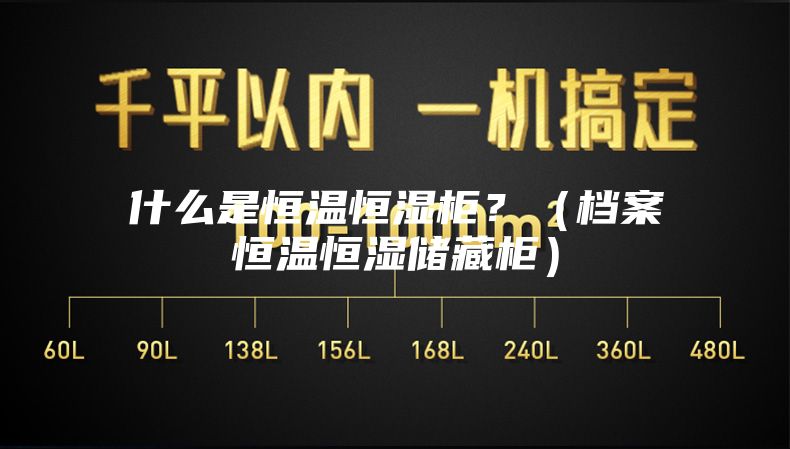 什么是恒溫恒濕柜？（檔案恒溫恒濕儲藏柜）