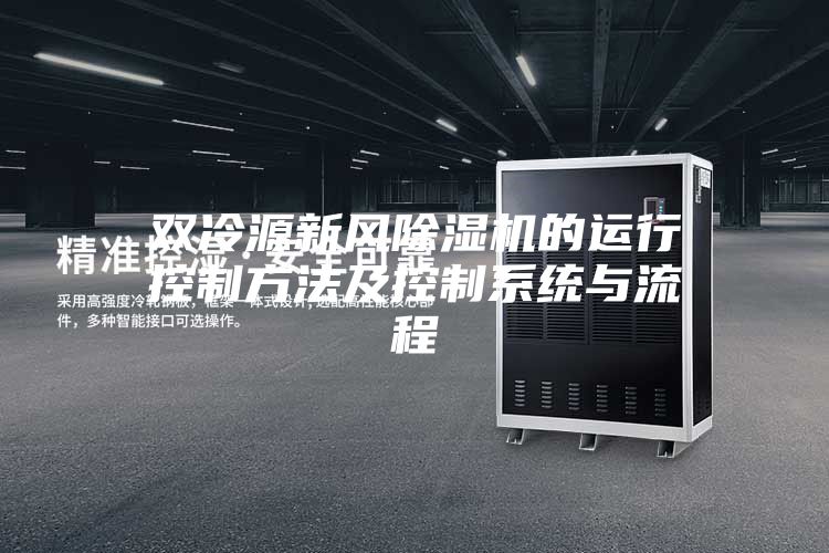 雙冷源新風(fēng)除濕機的運行控制方法及控制系統(tǒng)與流程