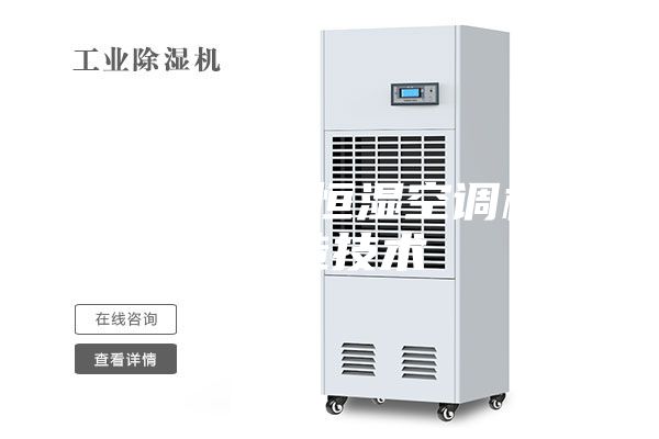 一種恒溫恒濕空調(diào)機制造技術(shù)