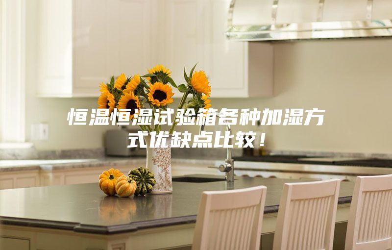 恒溫恒濕試驗箱各種加濕方式優(yōu)缺點比較！