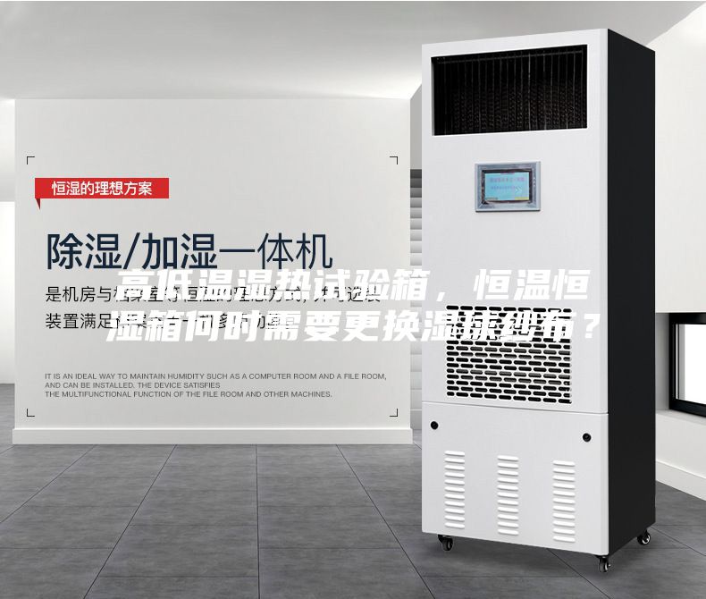 高低溫濕熱試驗(yàn)箱，恒溫恒濕箱何時(shí)需要更換濕球紗布？