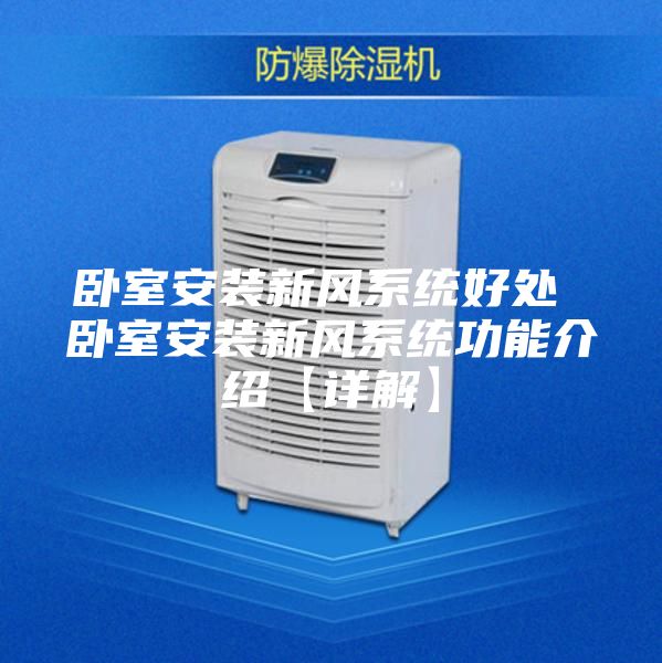 臥室安裝新風(fēng)系統(tǒng)好處 臥室安裝新風(fēng)系統(tǒng)功能介紹【詳解】