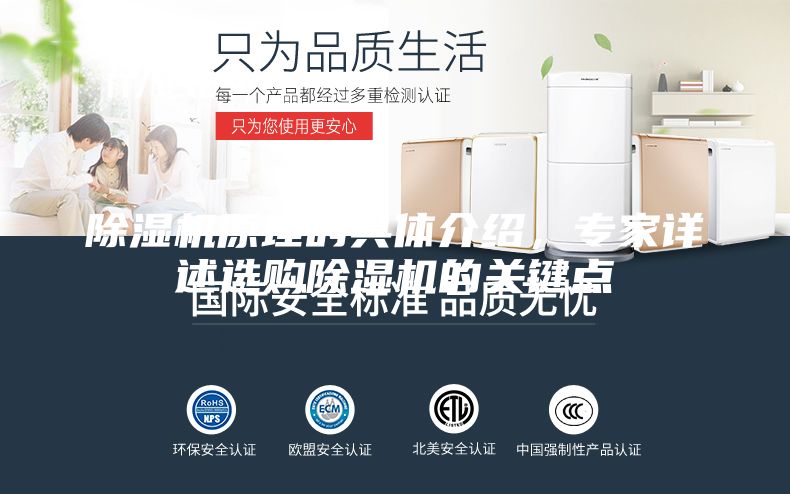 除濕機(jī)原理的具體介紹，專家詳述選購(gòu)除濕機(jī)的關(guān)鍵點(diǎn)