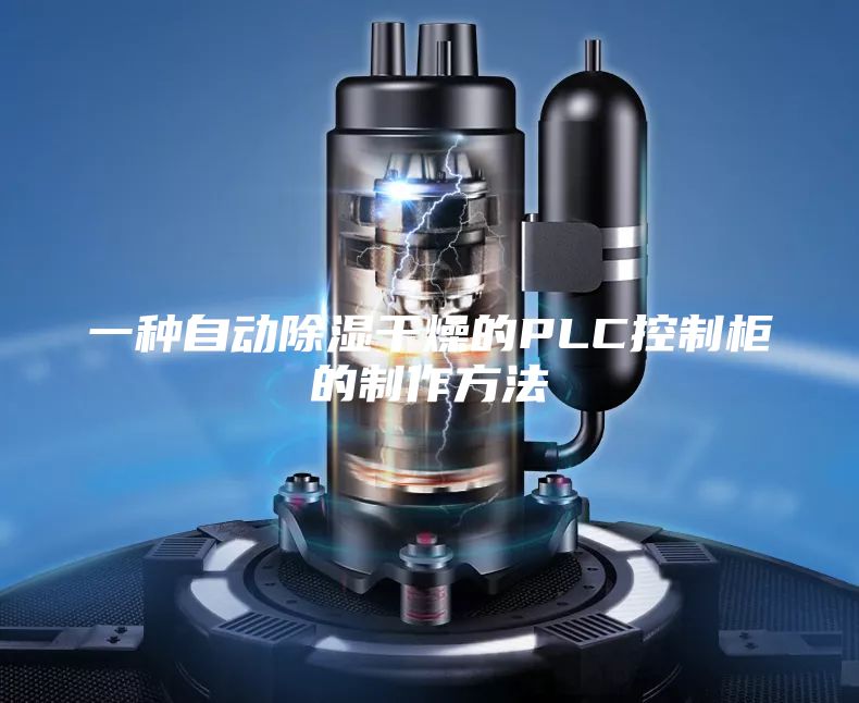 一種自動(dòng)除濕干燥的PLC控制柜的制作方法