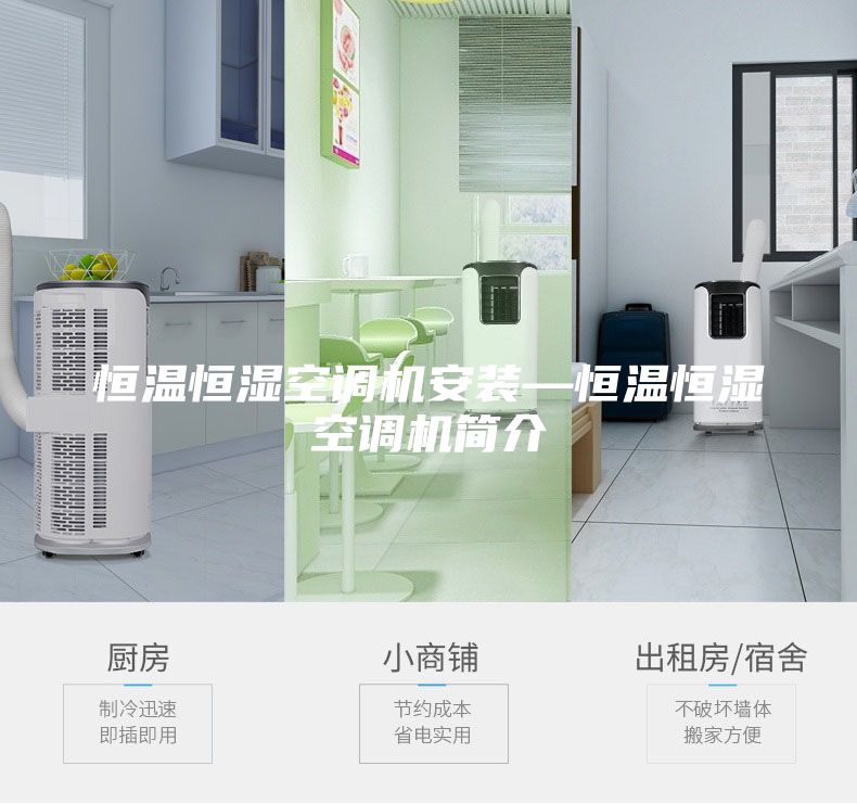 恒溫恒濕空調(diào)機安裝—恒溫恒濕空調(diào)機簡介