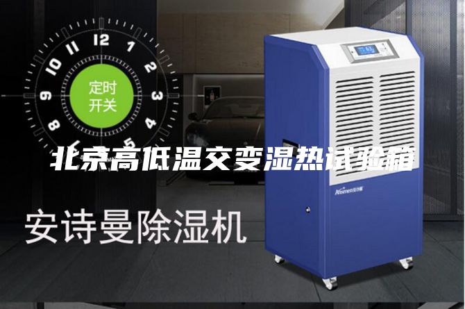 北京高低溫交變濕熱試驗(yàn)箱