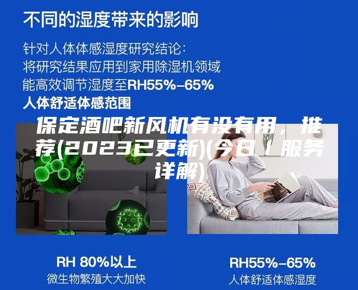 保定酒吧新風(fēng)機有沒有用，推薦(2023已更新)(今日／服務(wù)詳解)