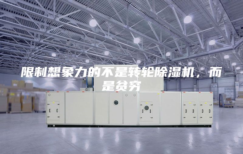 限制想象力的不是轉(zhuǎn)輪除濕機，而是貧窮