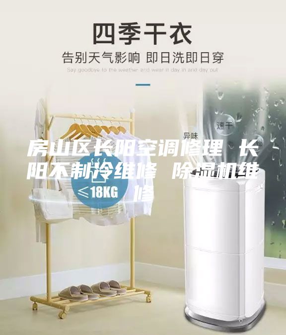 房山區(qū)長陽空調(diào)修理 長陽不制冷維修 除濕機(jī)維修