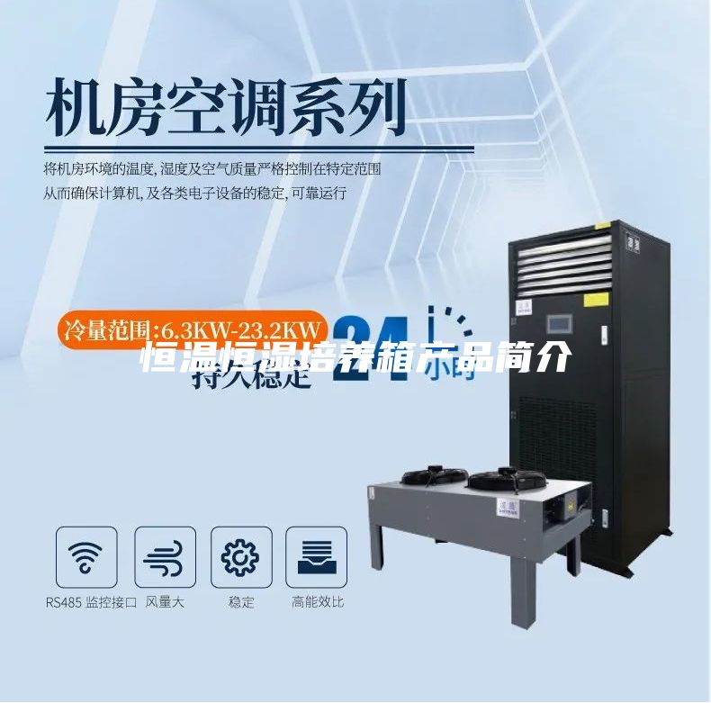 恒溫恒濕培養(yǎng)箱產(chǎn)品簡(jiǎn)介