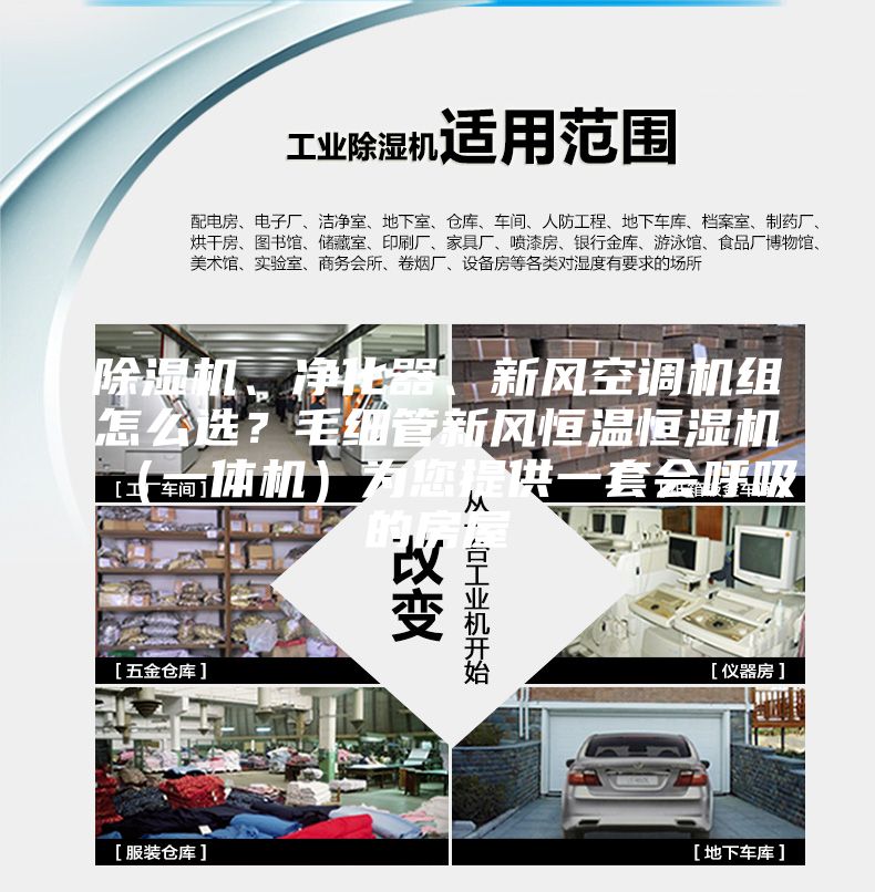 除濕機、凈化器、新風空調機組怎么選？毛細管新風恒溫恒濕機（一體機）為您提供一套會呼吸的房屋