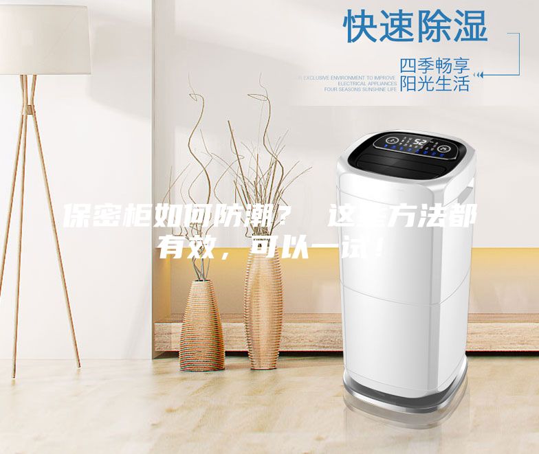 保密柜如何防潮？ 這些方法都有效，可以一試！