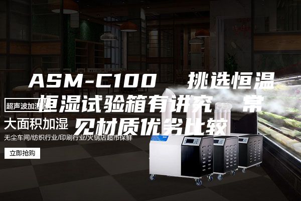 ASM-C100 挑選恒溫恒濕試驗箱有講究 常見材質(zhì)優(yōu)劣比較