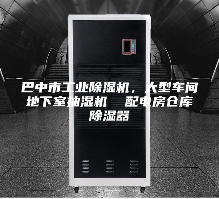 巴中市工業(yè)除濕機(jī),大型車間地下室抽濕機(jī) 配電房倉庫除濕器