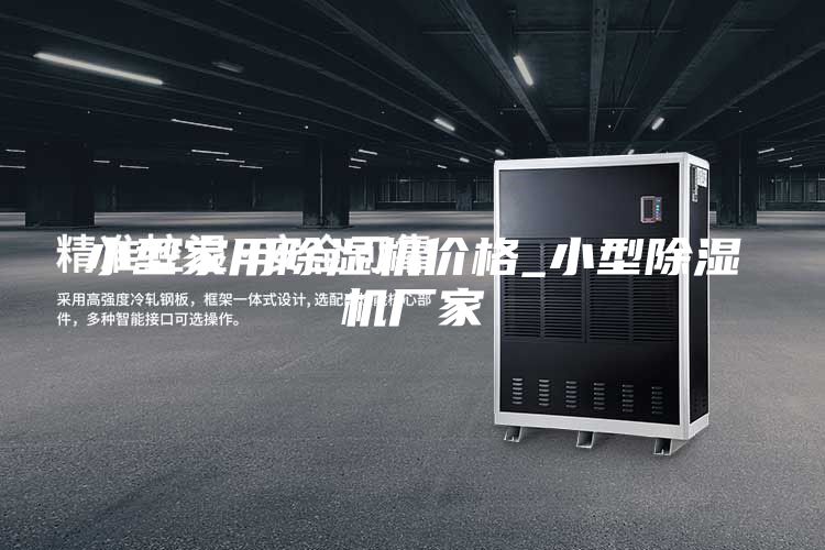 小型家用除濕機價格_小型除濕機廠家