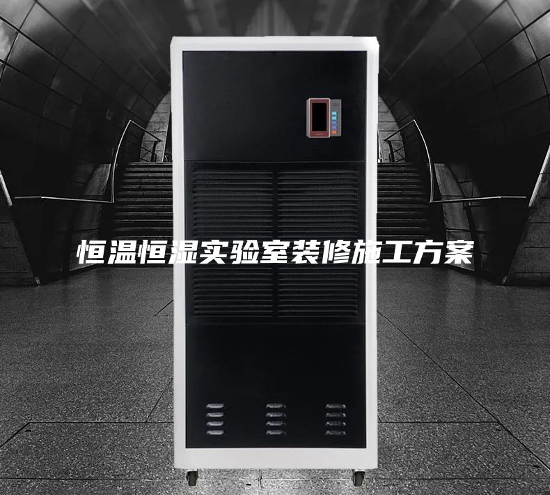 恒溫恒濕實(shí)驗(yàn)室裝修施工方案